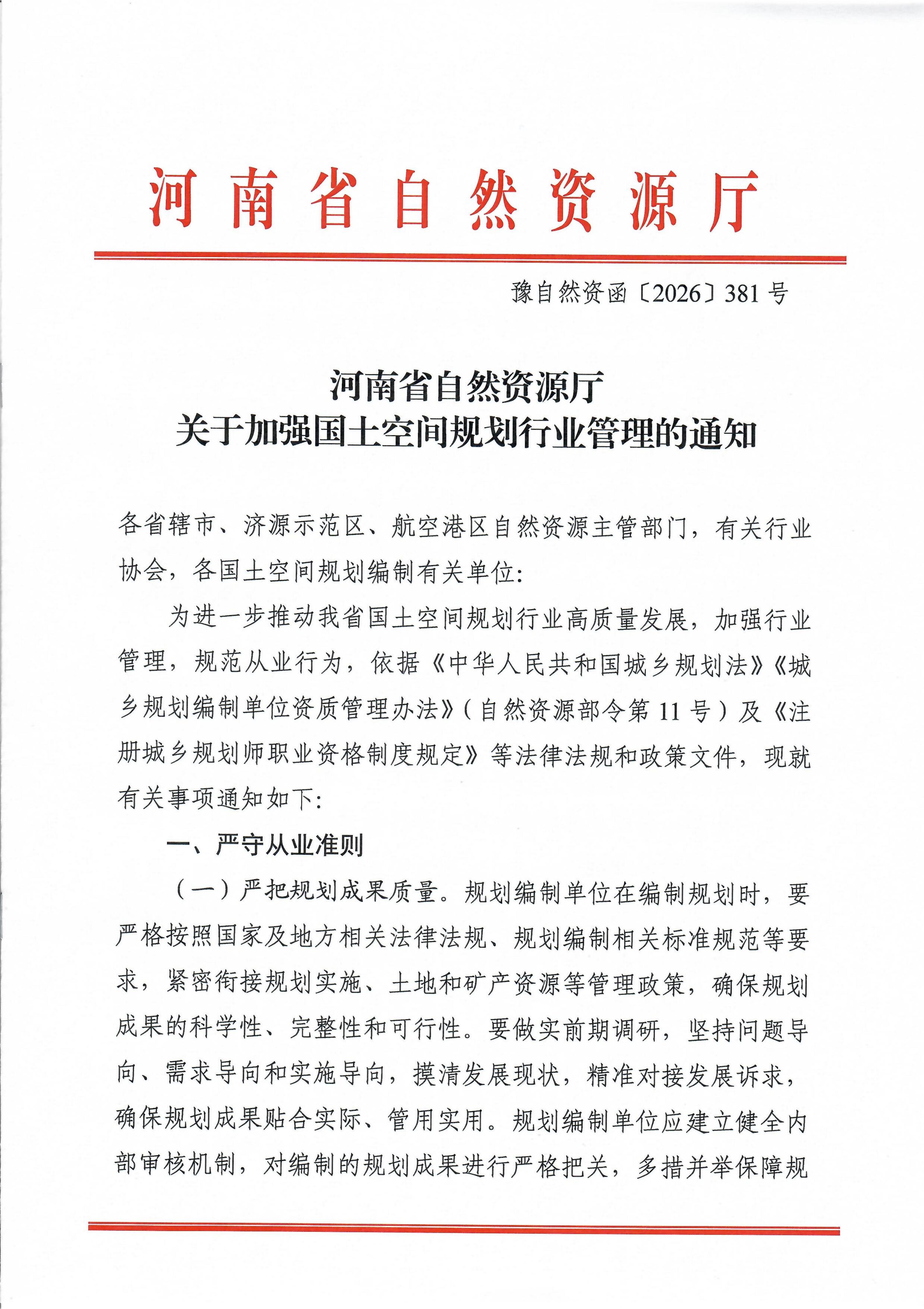 关于加强国土空间规划行业管理的通知_01.jpg