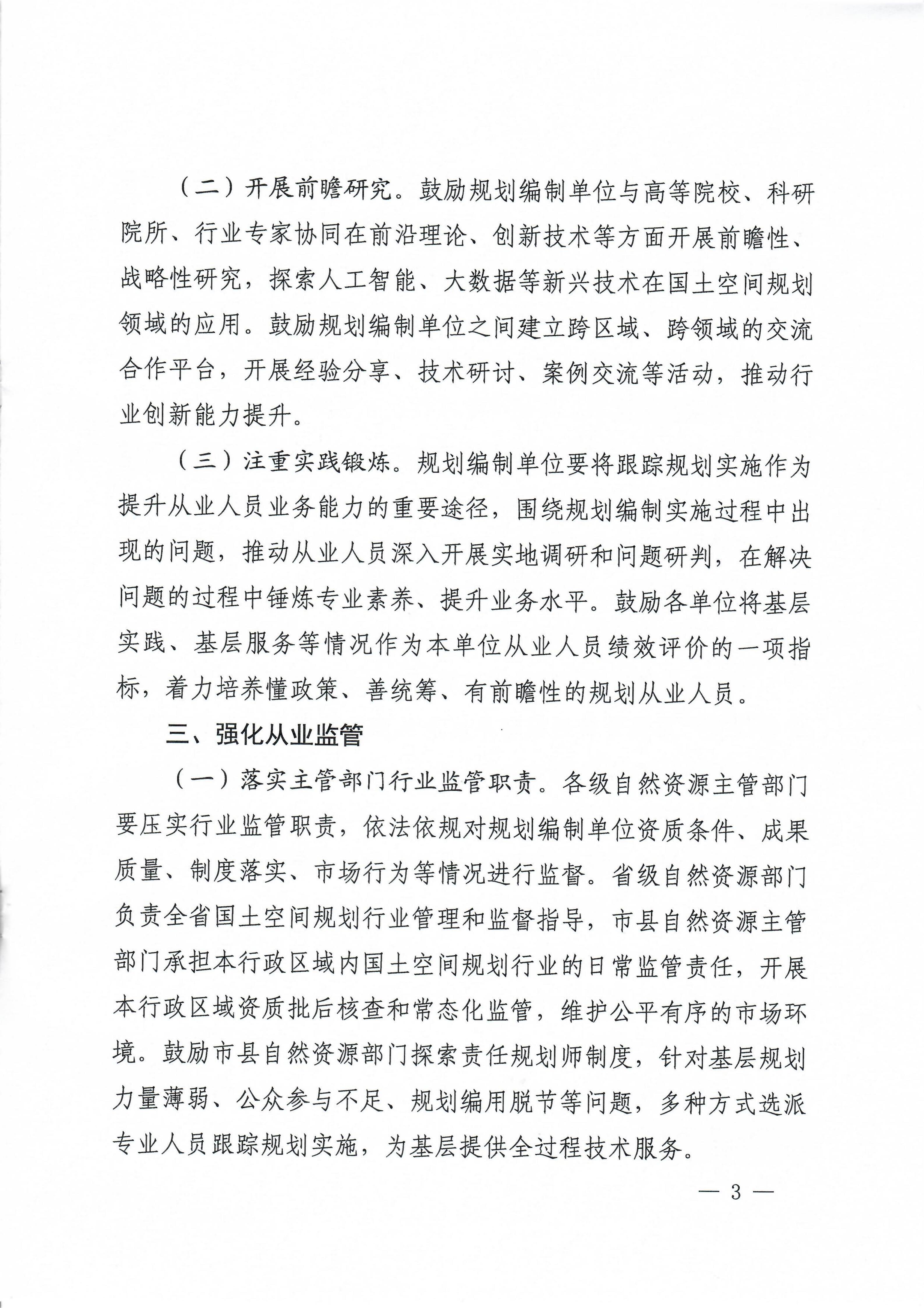 关于加强国土空间规划行业管理的通知_03.jpg